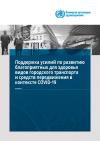 Pages from Supporting Healthy n transport mobility russian 