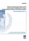 Пересмотр формуляра-образца ЕЭК: семантическая информация и коды в международном обмене торговыми данными